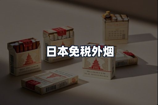 日本免税外烟